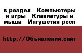  в раздел : Компьютеры и игры » Клавиатуры и мыши . Ингушетия респ.